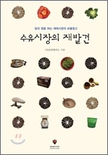 수유시장의 재발견