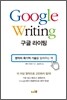 구글 라이팅
