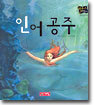 인어 공주