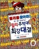 윌리를 찾아라! 윌리추적대 최강대결