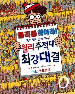 윌리를 찾아라! 윌리추적대 최강대결