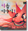 이솝 이야기 1