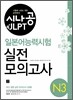 시나공 JLPT 일본어능력시험 N3 실전 모의고사