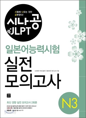 시나공 JLPT 일본어능력시험 N3 실전 모의고사