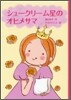 シュ-クリ-ム星のオヒメサマ
