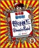 윌리를 찾아라! 원더랜드