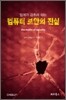 업계가 감추려 하는 컴퓨터 보안의 진실