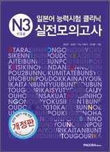 일본어 능력시험 클리닉 N3 실전모의고사
