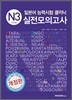 일본어 능력시험 클리닉 N3 실전모의고사