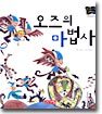 오즈의 마법사