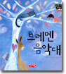 브레멘 음악대