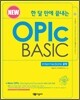 한 달 만에 끝내는 New OPIc BASIC Intermediate 공략