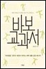 바보 교과서