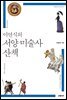 이연식의 서양 미술사 산책