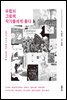 유럽의 그림책 작가들에게 묻다