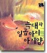 늑대와 일곱 마리 아기양