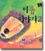 이솝 이야기 2