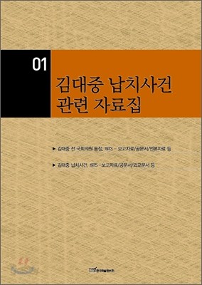 김대중 납치사건 관련 자료집 세트