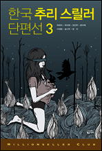 한국 추리 스릴러 단편선 3