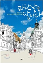 파란 날을 달리다