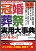 冠婚葬祭實用大事典