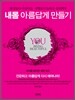 내몸 아름답게 만들기