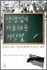 선생님이 가르쳐 준 거짓말