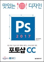 맛있는 디자인 포토샵 CC 2017