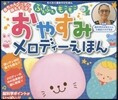 おやすみメロディ-えほん