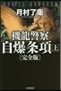 機龍警察 自爆條項 完全版(上)