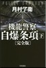機龍警察 自爆條項 完全版(下)