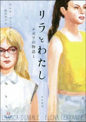 ナポリの物語(1)リラとわたし