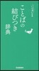 ことばの結びつき辭典