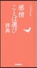 感情ことば選び辭典