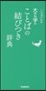 大きな字のことばの結びつき辭典