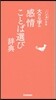 大きな字の感情ことば選び辭典