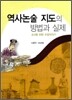 역사 논술 지도의 방법과 실제