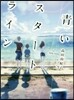 靑いスタ-トライン