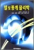 열 및 통계 물리학