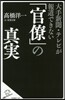 「官僚」の眞實