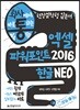 회사에서 바로 통하는 엑셀+파워포인트 2016&한글 NEO