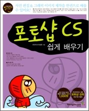 포토샵 CS 쉽게 배우기