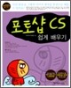 포토샵 CS 쉽게 배우기