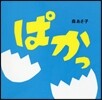ぱかっ