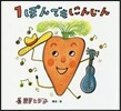 1ぽんでもにんじん