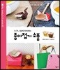 누구나 쉽게 따라하는 종이접기 소품