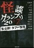 怪談グランプリ2017 未公開!タブ-怪談
