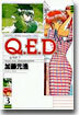 Q.E.D.證明終了 3