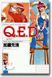 Q.E.D.證明終了 5
