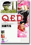 Q.E.D.證明終了 6